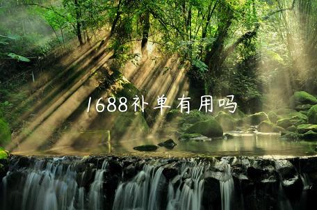 1688補單有用嗎